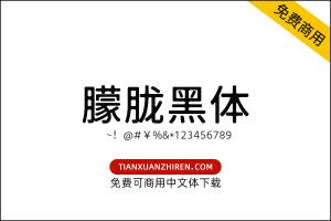 【975朦胧黑体】免费可商用字体下载