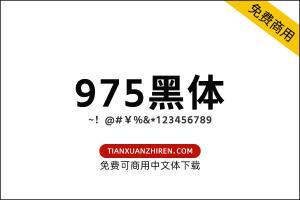 【975黑体】免费可商用字体下载
