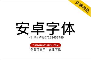 【安卓字体Droid Sans】免费可商用字体下载