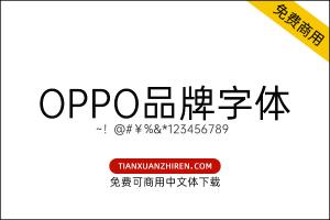 【OPPO品牌字体OPPO Sans】免费可商用字体下载