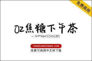 【OZ焦糖下午茶】免费可商用字体下载