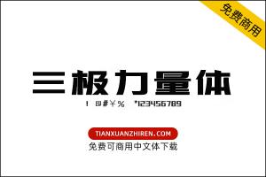 【三极力量体简-粗】免费可商用字体下载