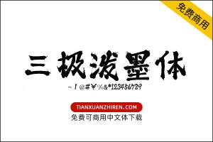 【三极泼墨体】免费可商用字体下载