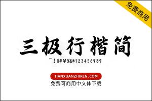 【三极行楷简体-粗】免费可商用字体下载