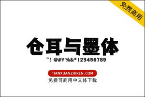 【仓耳与墨】免费可商用字体下载