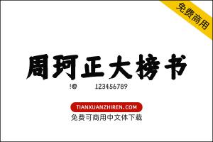 【仓耳周珂正大榜书】免费可商用字体下载