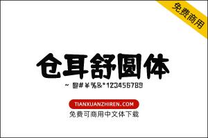 【仓耳舒圆体】免费可商用字体下载