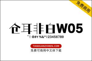 【仓耳非白】免费可商用字体下载
