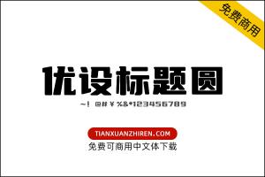 【优设标题圆】免费可商用字体下载