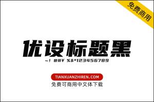 【优设标题黑】免费可商用字体下载