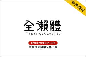【全濑体】免费可商用字体下载