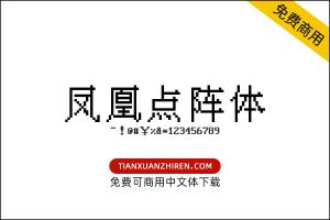 【凤凰点阵体】免费可商用字体下载