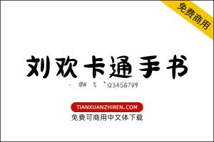 【刘欢卡通手书】免费可商用字体下载