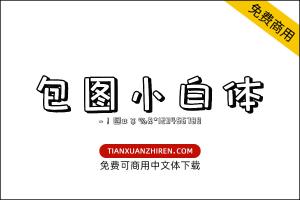 【包图小白体】免费可商用字体下载