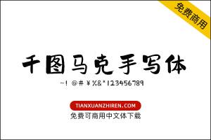 【千图马克手写体】免费可商用字体下载