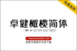 【卓健橄榄简体】免费可商用字体下载