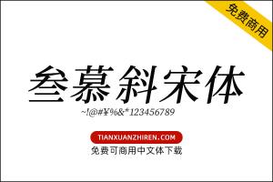 【叁慕斜宋体】免费可商用字体下载