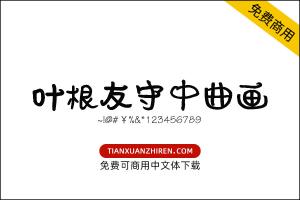 【叶根友守中曲画】免费可商用字体下载