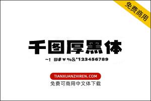 【千图厚黑体】免费可商用字体下载
