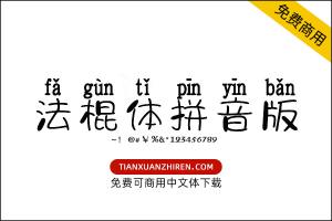 【字体视界法棍体拼音版】免费可商用字体下载