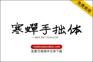 【寒蝉手拙体】免费可商用字体下载