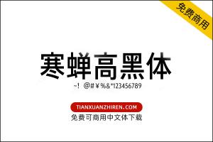 【寒蝉高黑体】免费可商用字体下载