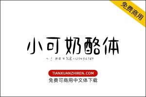 【小可奶酪体】免费可商用字体下载