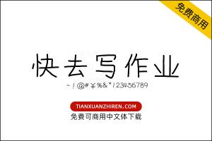 【快去写作业】免费可商用字体下载