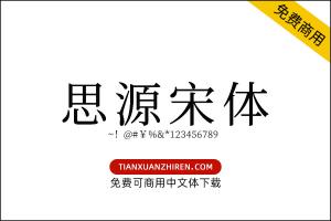 【思源宋体】免费可商用字体下载