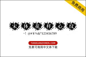 【思源宋体花样心纹】免费可商用字体下载