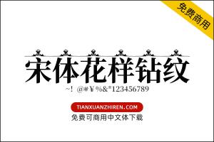 【思源宋体花样钻纹】免费可商用字体下载