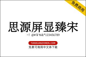 【思源屏显臻宋】免费可商用字体下载