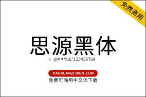 【思源黑体】免费可商用字体下载