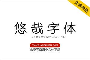 【悠哉字体】免费可商用字体下载
