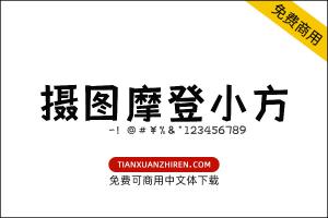 【摄图摩登小方体】免费可商用字体下载