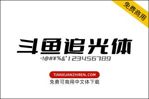 【斗鱼追光体】免费可商用字体下载