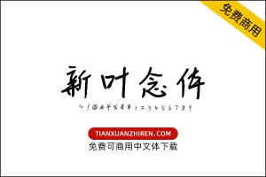 【新叶恋体】免费可商用字体下载