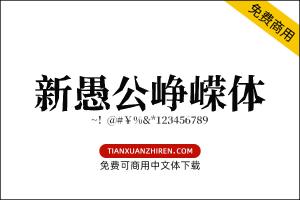 【新愚公峥嵘体】免费可商用字体下载