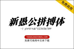 【新愚公拼搏体】免费可商用字体下载