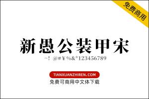 【新愚公装甲宋】免费可商用字体下载