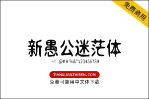 【新愚公迷茫体】免费可商用字体下载