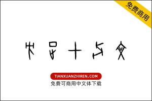 【方正甲骨文】免费可商用字体下载