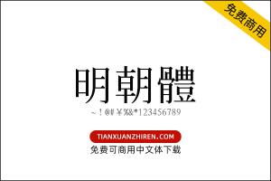 【明朝体】免费可商用字体下载