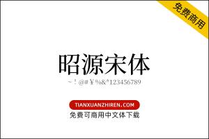 【昭源宋体】免费可商用字体下载