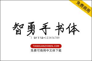 【智勇手书体】免费可商用字体下载