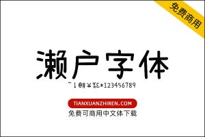 【有爱新黑】免费可商用字体下载