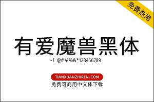 【有爱魔兽黑体】免费可商用字体下载