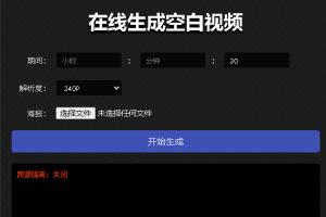 在线生成空白视频-Blank video视频垃圾制造者