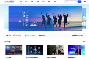 国家开放大学终身教育平台338所知名高校课程-特色课程50万门