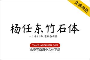 【杨任东竹石体】免费可商用字体下载